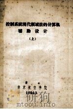 控制系统现代频域法的计算机辅助设计  上（1984 PDF版）