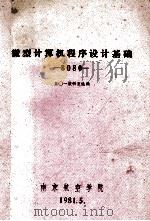 微型计算机程序设计基础 8080 1981 PDF电子版封面 501教研室选编