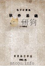 电子计算机软件基础  1（1983 PDF版）