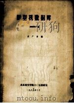 微型机数据库 dBASE-2 1985 PDF电子版封面 李广弟编