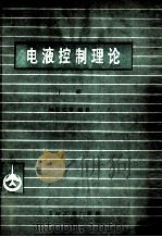 电液控制理论 下 1980 PDF电子版封面 何长安等编著