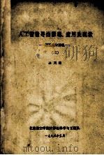 人工智能导论原理、应用及现状 第五代计算机 2 1983 PDF电子版封面 渠川璐编