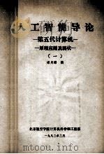 人工智能导论原理、应用及现状 第五代计算机 1 1983 PDF电子版封面 渠川璐编
