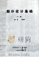 程序设计基础 下 1987 PDF电子版封面 吴英泽编