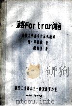 兼容Fortran语言（1982.11 PDF版）