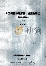 人工智能导论原理、应用及现状 第五代计算机 2 1984 PDF电子版封面 渠川璐编