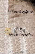 数控加工自动编程语言（1981 PDF版）