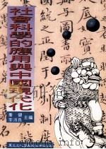 社会科学的应用与中国的现代化 1999 PDF电子版封面 9577481477 乔健,李沛良主编
