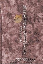 杨炯阳先生六秩寿庆论文集（1999 PDF版）