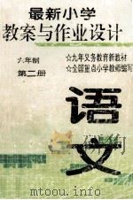 最新语文小学教案与作业设计  六年级  第2册（1997 PDF版）