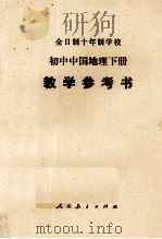 全日制十年制学校 初中中国地理 下 教学参考书 1978 PDF电子版封面 中小学通用教材地理编写组编