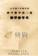 全日制十年制学校  初中数学  第2册  试用本  教学参考书（1978 PDF版）