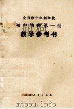 全日制十年制学校  初中物理  第1册  教学参考书（1978 PDF版）