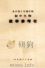 全日制十年制学校 初中生物（试用本）教学参考书（1978.05 PDF版）