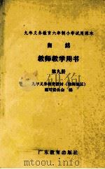 九年义务教育六年制小学试用课本自然教师教学用书  第9册（1997 PDF版）