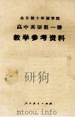 全日制十年制学校  高中英语  第1册  试用本  教学参考资料（1981 PDF版）