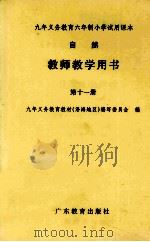九年义务教育六年制小学试用课本自然教师教学用书  第11册（1998 PDF版）