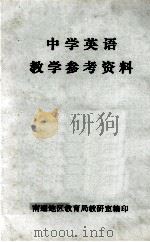 中学英语教学参考资料（1981 PDF版）