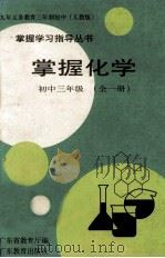 掌握化学  初中三年级  全1册（1995 PDF版）