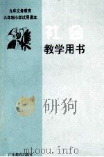 社会  教学用书  第1册（1996 PDF版）