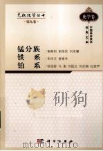 无机化学丛书  第9卷  锰分族铁系铂系（1996 PDF版）