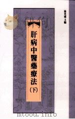 肝病中医药疗法  下（1986 PDF版）