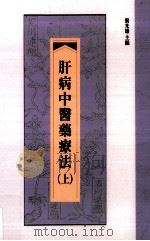 肝病中医药疗法 上 1986 PDF电子版封面 9576383749 张光雄主编