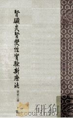 肾脏炎肾变性实验新疗法 1970 PDF电子版封面 90263826 黄省三著