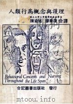 人类行为概念与护理（民国70.10 PDF版）