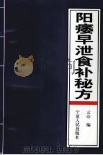 阳痿早泄食补秘方 1998 PDF电子版封面 7108006685 云山编
