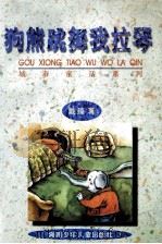 狗熊跳舞我拉琴（1996 PDF版）