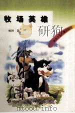牧场英雄（1997 PDF版）