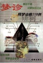 梦诊 释梦诊病118例 1995 PDF电子版封面 780575912X 席君,马淮,左蕾编