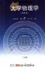 大学物理学  专科本  下（1994 PDF版）