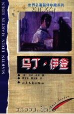 马丁·伊登（1996 PDF版）