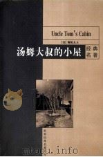 汤姆大叔的小屋 1999 PDF电子版封面 7801541790 (美)斯陀夫人(H.B.Stowe)著;杨晔译