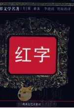 红字 1996 PDF电子版封面 7540416246 (美)霍桑著;李滟波,贺海涛译