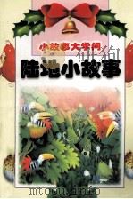 陆地小故事（1999 PDF版）