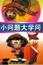 小问题大学问（1998 PDF版）