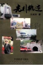 先行轨迹（1998 PDF版）