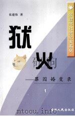 狱火  罪囚婚变录（1996 PDF版）
