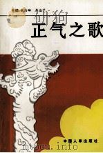 正气之歌（1995 PDF版）