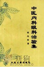 中医内科眼科治验集 1995 PDF电子版封面 7800136019 高兆彤著