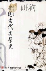 中国古代文学史 1994 PDF电子版封面 7810167154 万光治,徐安怀主编