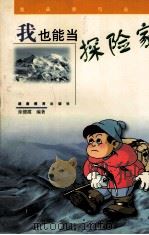 我也能当探险家（1999 PDF版）