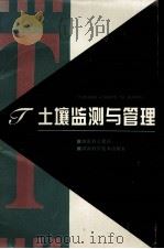 土壤监测与管理（1996 PDF版）