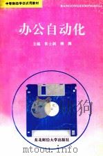 办公自动化（1998 PDF版）