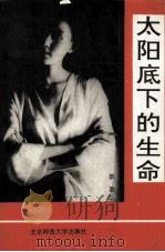 太阳底下的生命（1993 PDF版）