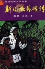 新儿女英雄传（1994 PDF版）