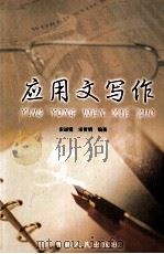 应用文写作（1991 PDF版）